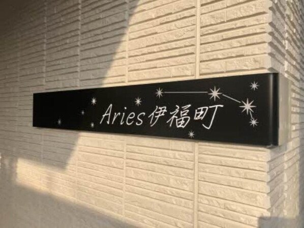 Aries伊福町の物件外観写真